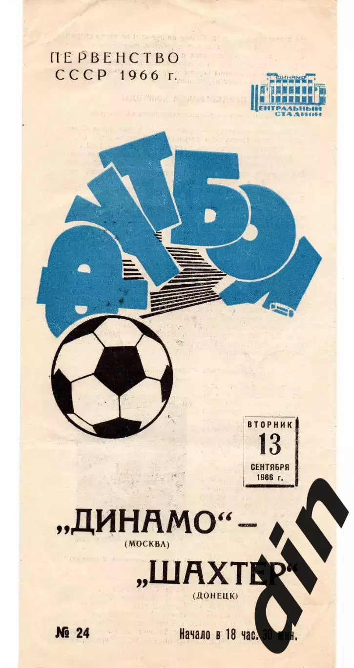 Динамо Москва - Шахтер Донецк 13.09.1966