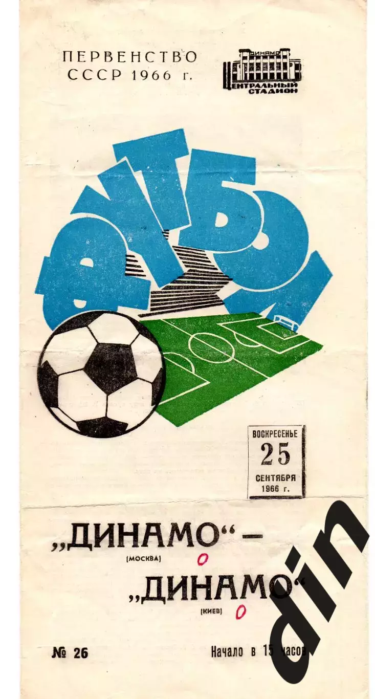 Динамо Москва - Динамо Киев 25.09.1966