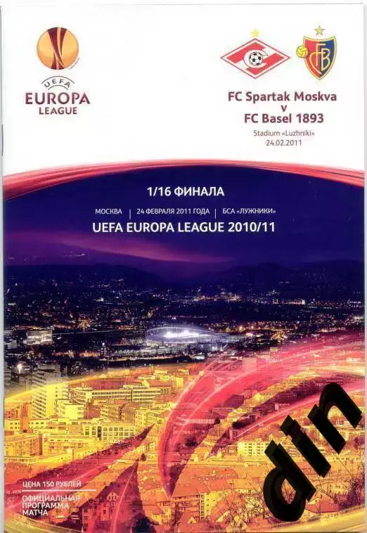 Спартак Москва - Базель Швейцария 24.02.2011