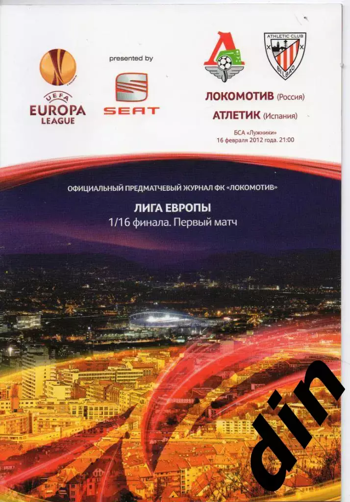 Локомотив Москва - Атлетик Испания 16.02.2012