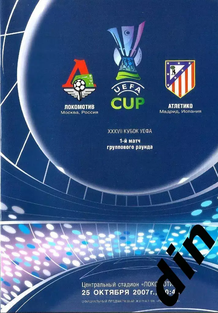 Локомотив Москва - Атлетико Испания 25.10.2007