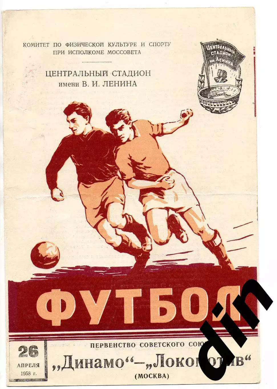Локомотив Москва - Динамо Москва 26.04.1958