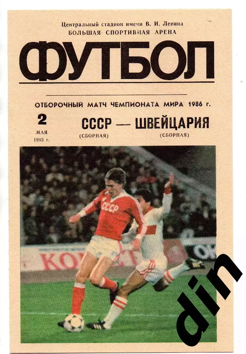 СССР сборная - Швейцария сборная 02.05.1985