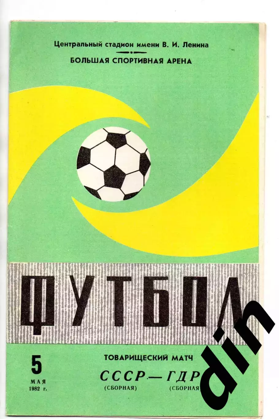 СССР сборная - ГДР сборная 05.05.1982 тов. матч