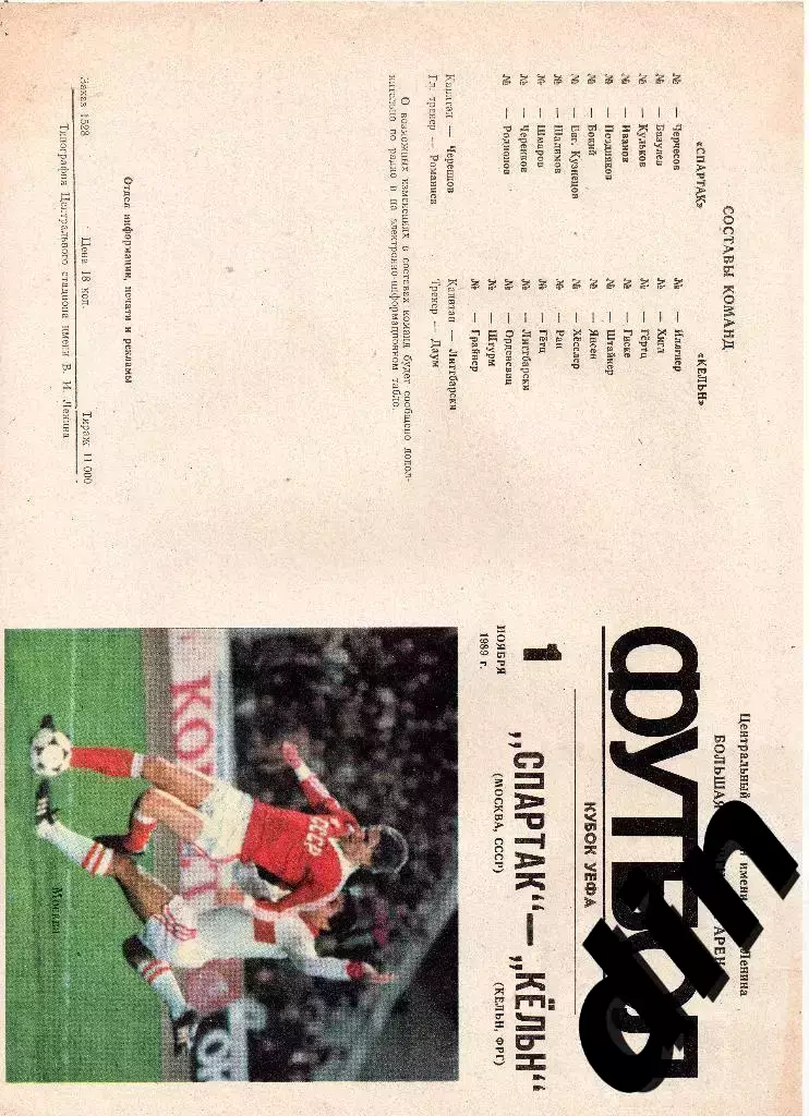 Спартак Москва - Кельн Германия 01.11.1989