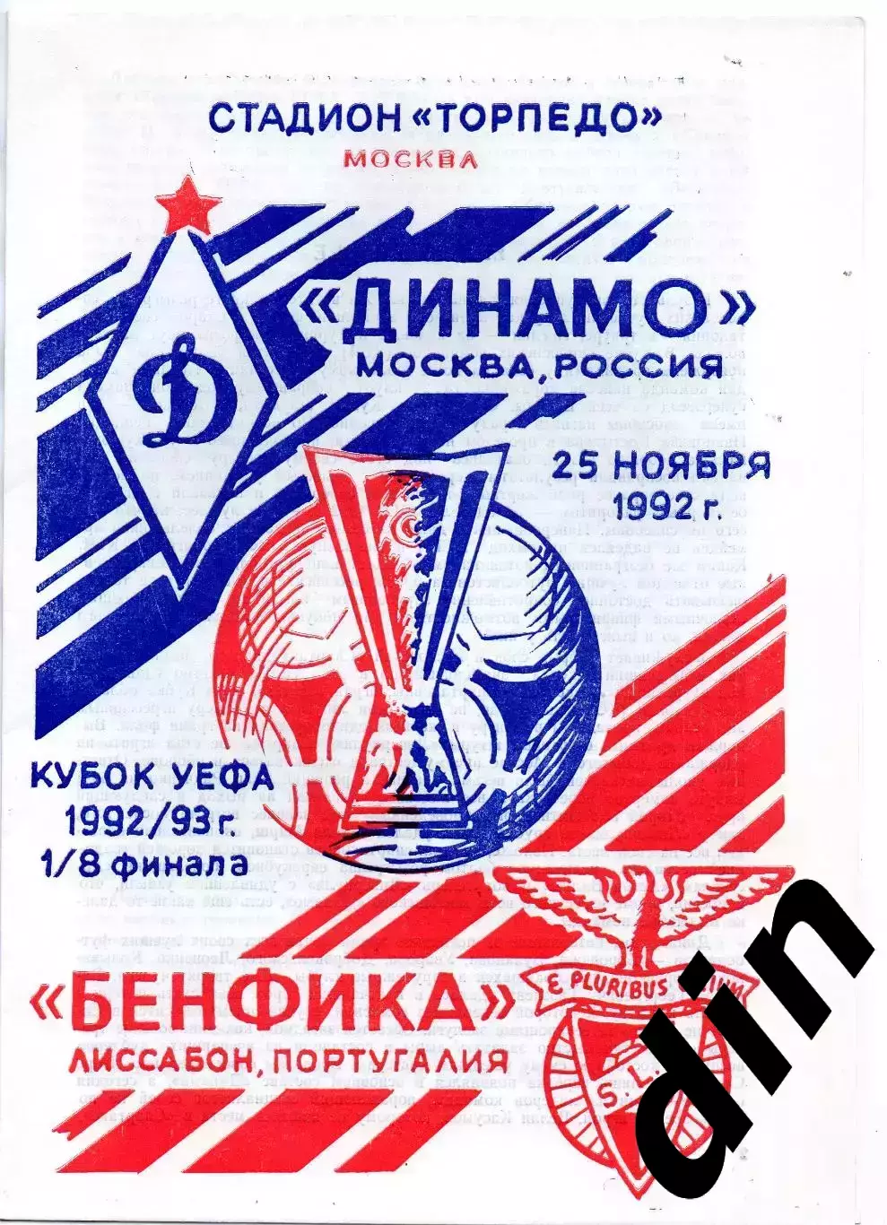 Динамо Москва - Бенфика Португалия 25.11.1992 Кубок УЕФА