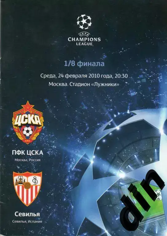 ЦСКА Москва - Севилья Испания 24.02.2010