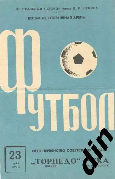 Торпедо Москва - СКА Ростов-на-Дону 23.05.1970