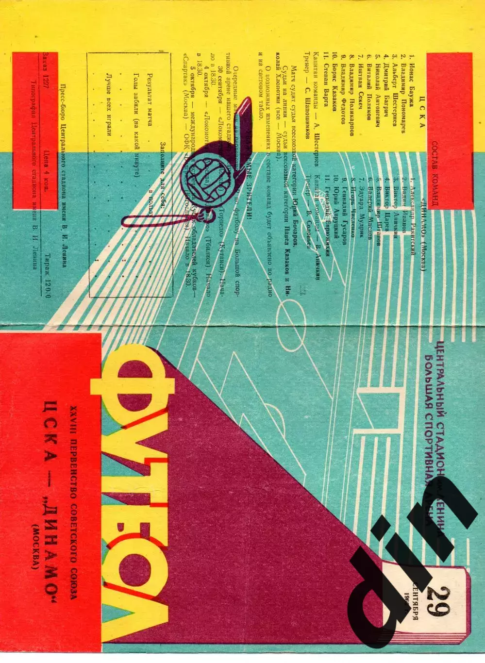 Динамо Москва - ЦСКА 29.09.1966
