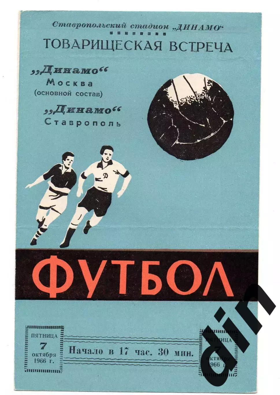 Динамо Ставрополь - Динамо Москва 07.10.1966