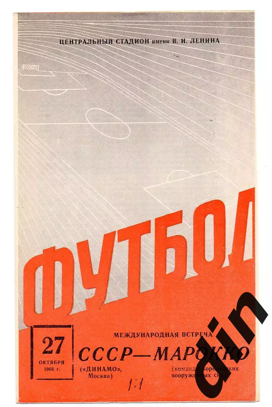 Динамо Москва - Марокко 27.10.1966 ОБЛОЖКА Редкая