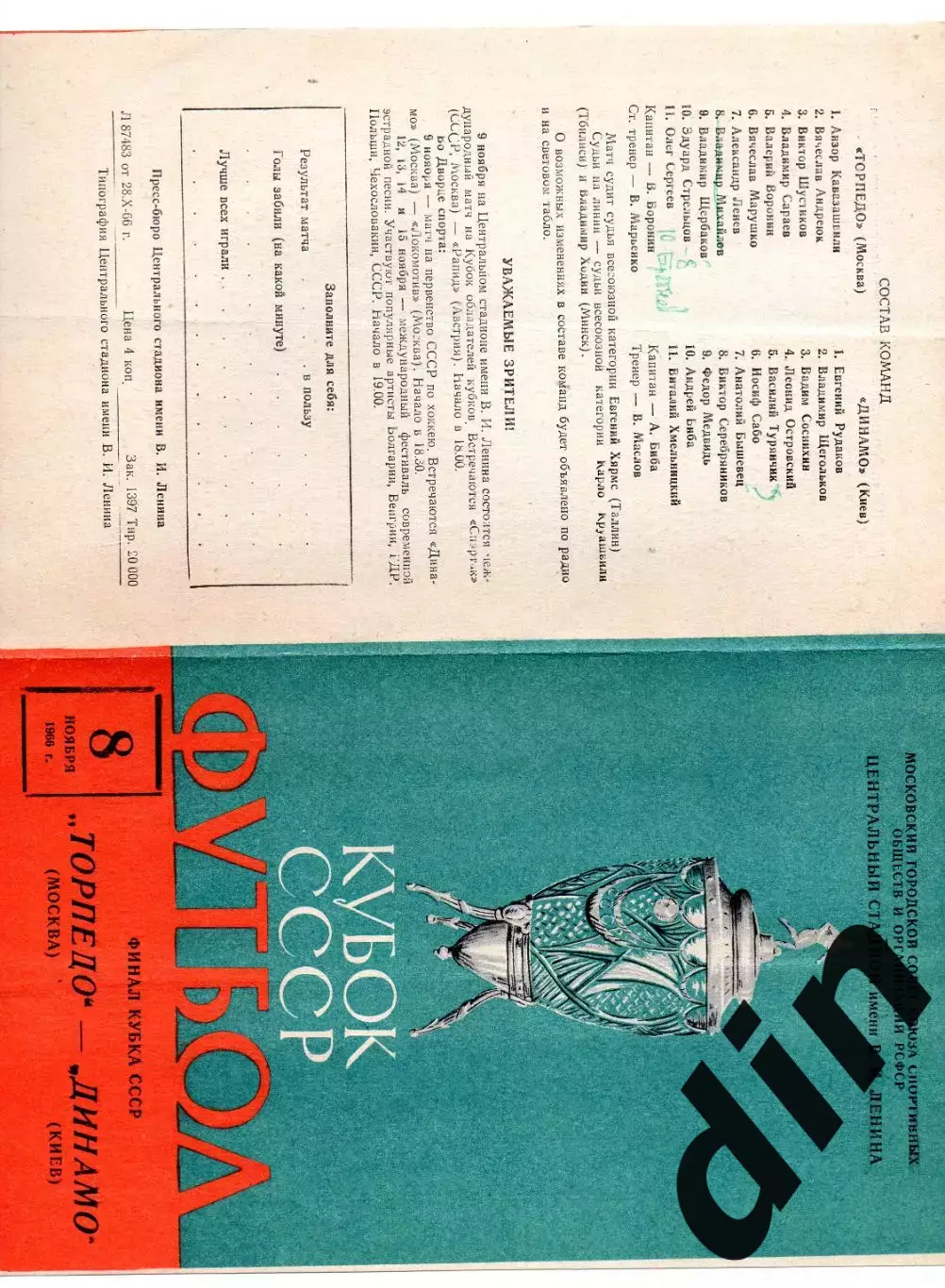 Торпедо Москва - Динамо Киев 08.11.1966 финал кубок оригинал
