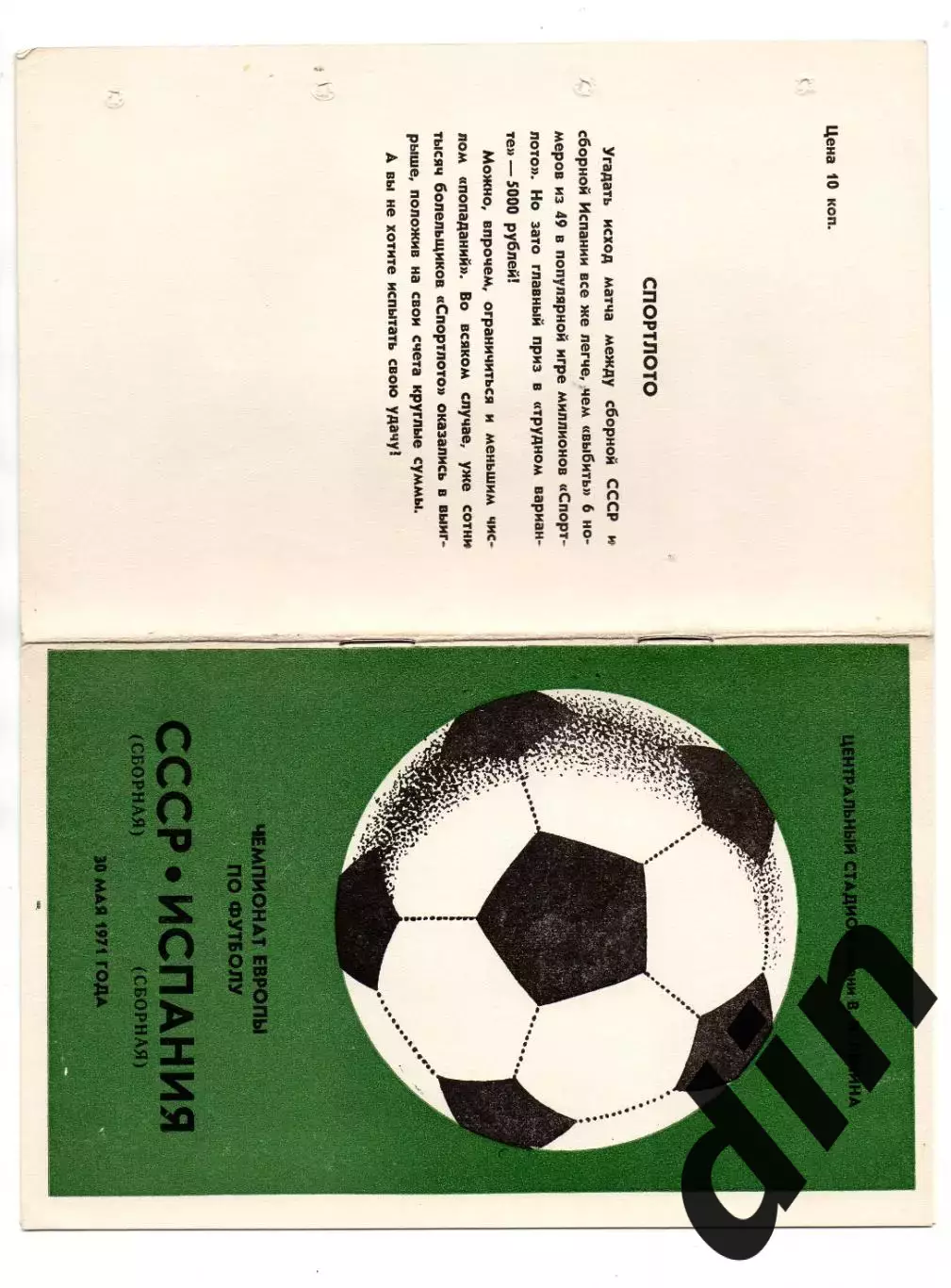 Сборная СССР - Сборная Испания 30.05.1971