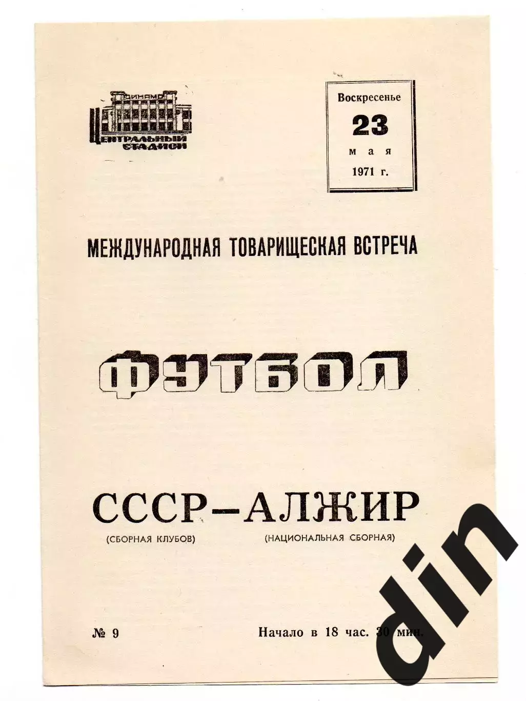 СССР сборная - Сборная Алжир 23.05.1971