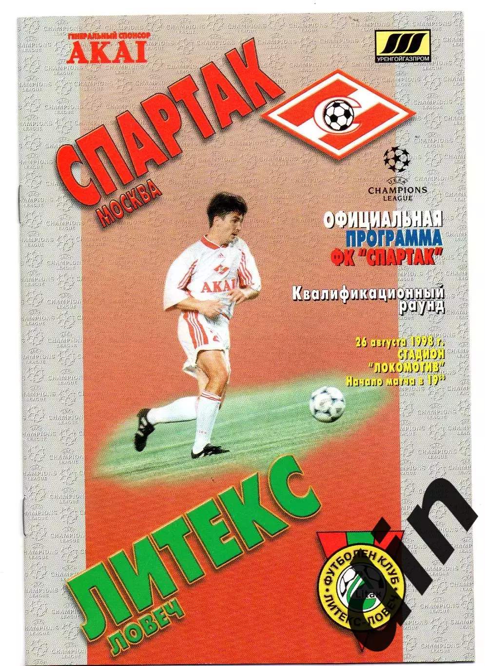 Спартак Москва - Литекс Ловеч Болгария26.08.1998 Оригинал 100%