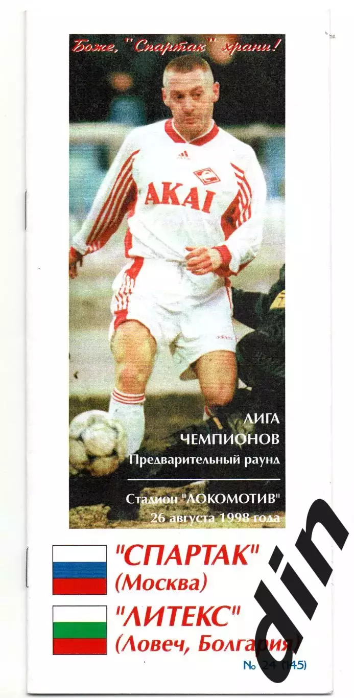Спартак Москва - Литекс Ловеч Болгария 26.08.1998 Оригинал 100% Фикс