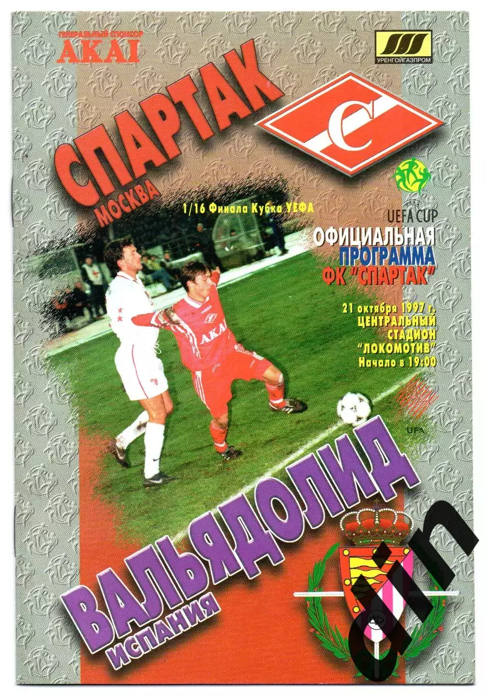 Спартак Москва - Вальядолид Испания 21.10.1997