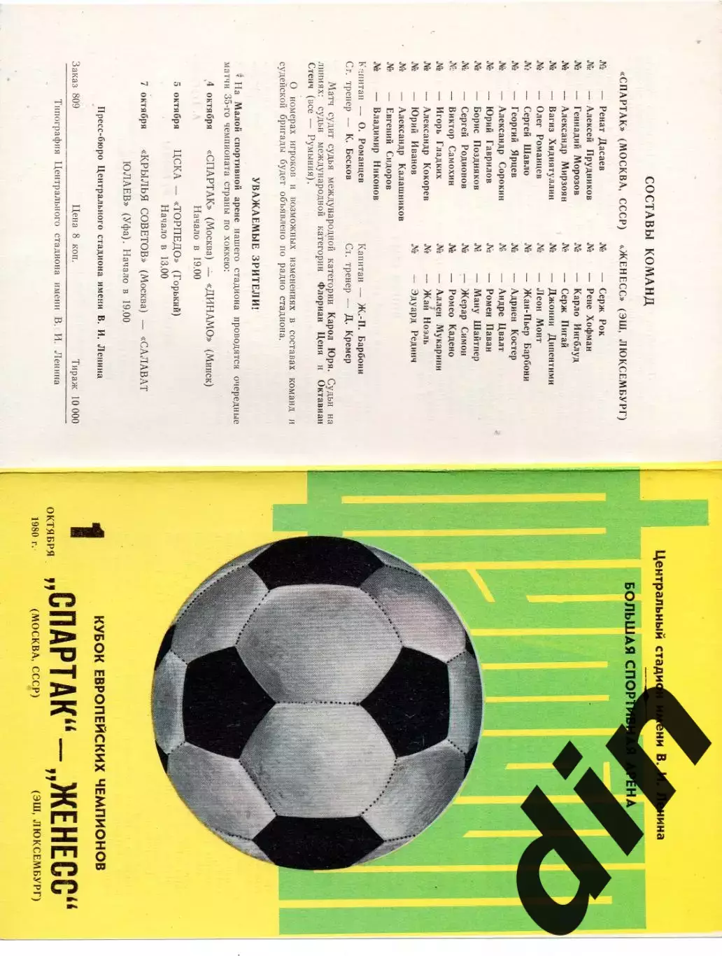 Спартак Москва - Женесс Люксембург 01.10.1980