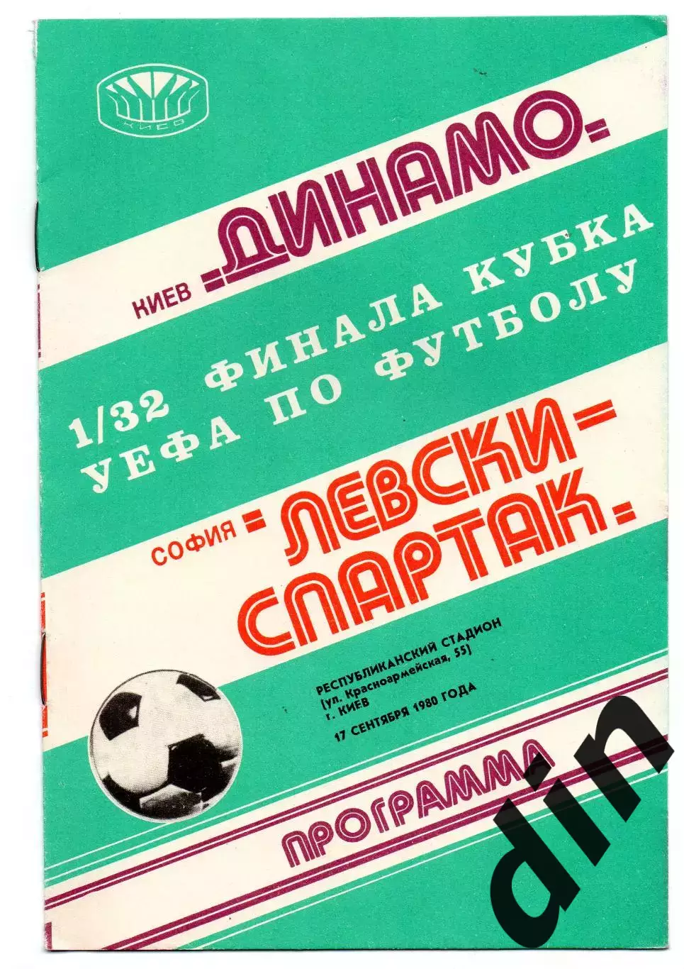 Динамо Киев - Левски Спартак София Болгария 17.09.1980