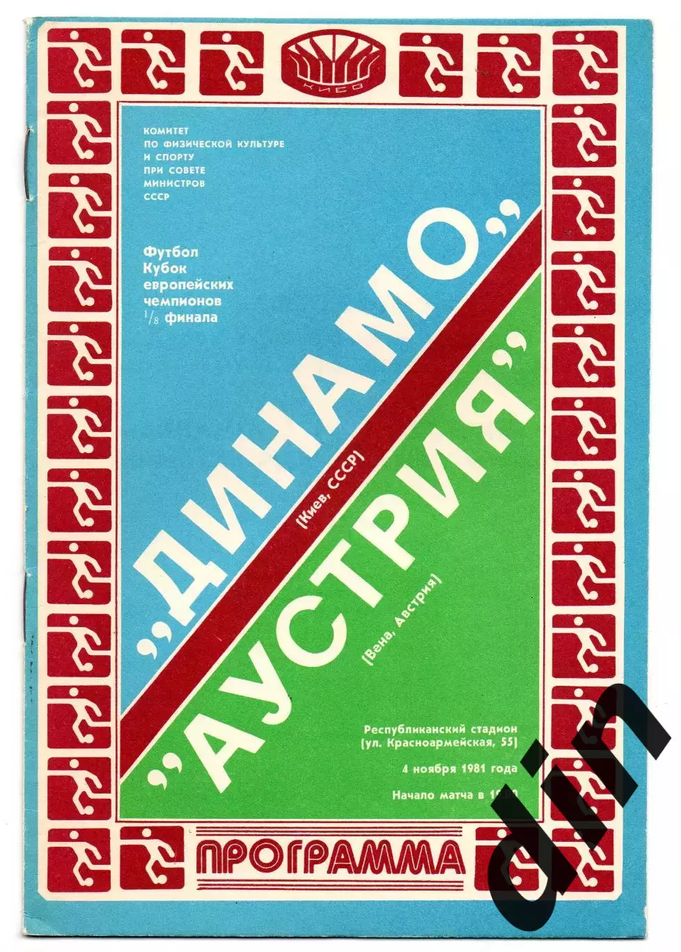 Динамо Киев - Аустрия Австрия 04.11.1981