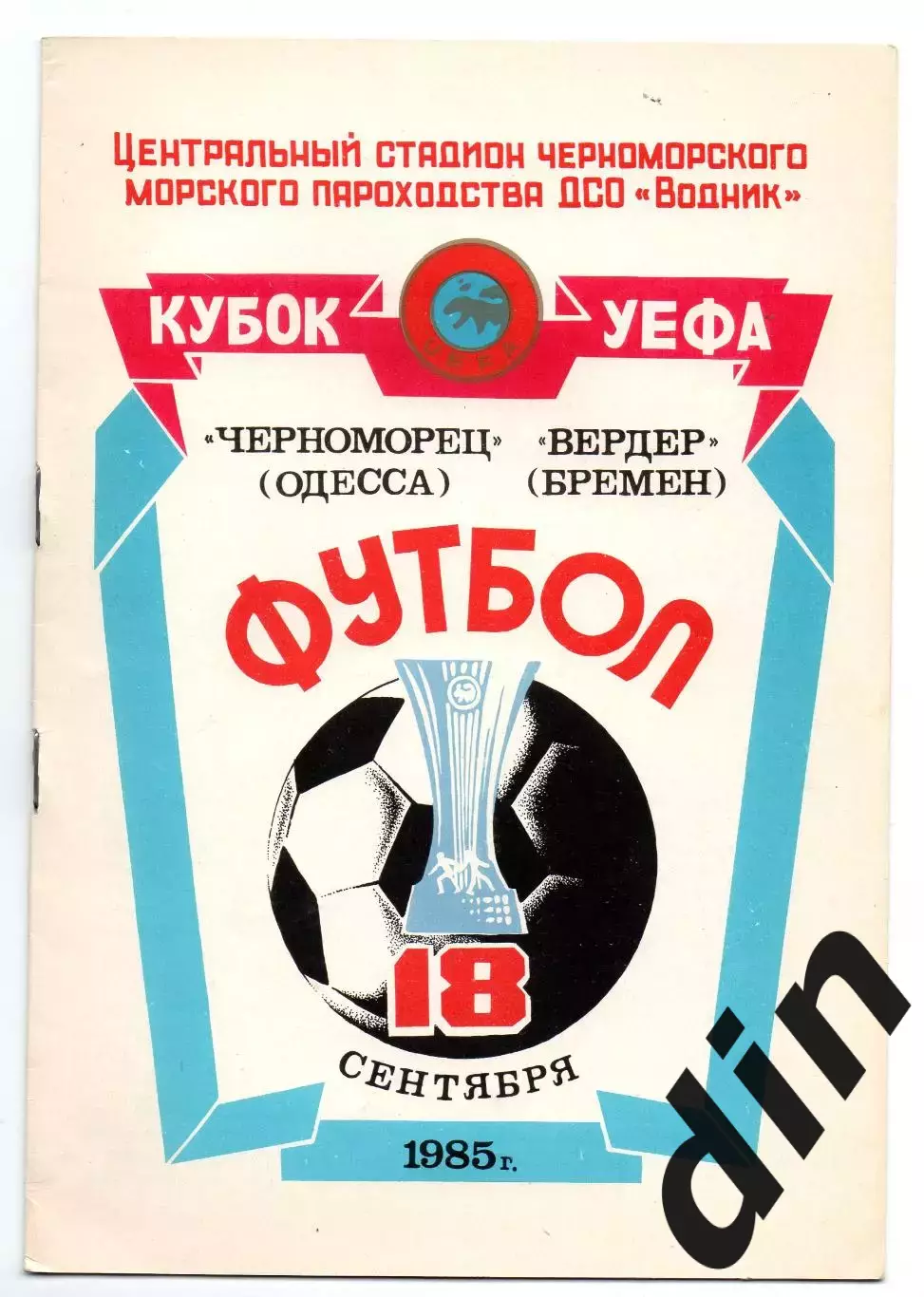 Черноморец Одесса - Вердер Германия ФРГ 18.09.1985