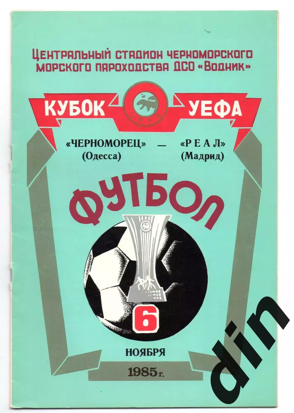 Черноморец Одесса - Реал Мадрид Испания 06.11.1985