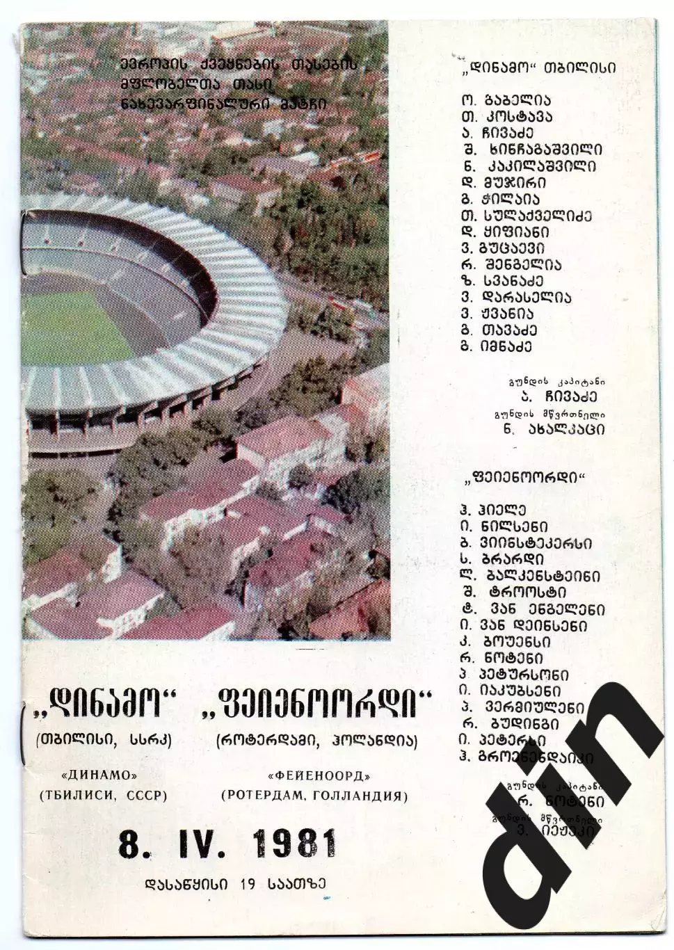 Динамо Тбилиси- Фейеноорд Голландия Нидерланды 08.04.1981