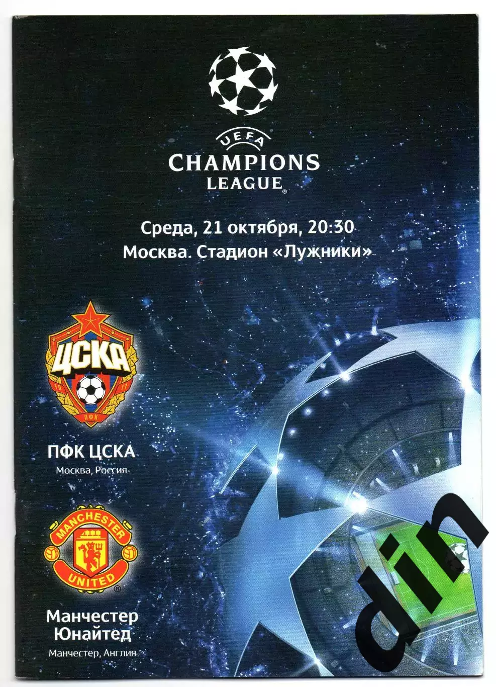 ЦСКА Москва - Манчестер Юнайтед Англия 21.10.2009
