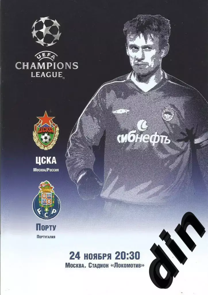 ЦСКА Москва - Порто Португалия 24.11.2004