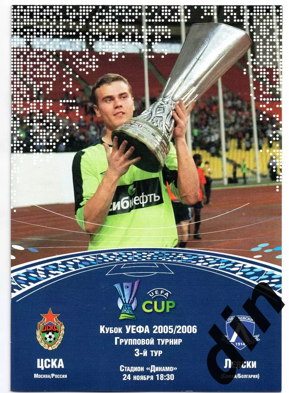 ЦСКА Москва - Левски Болгария 24.11.2005