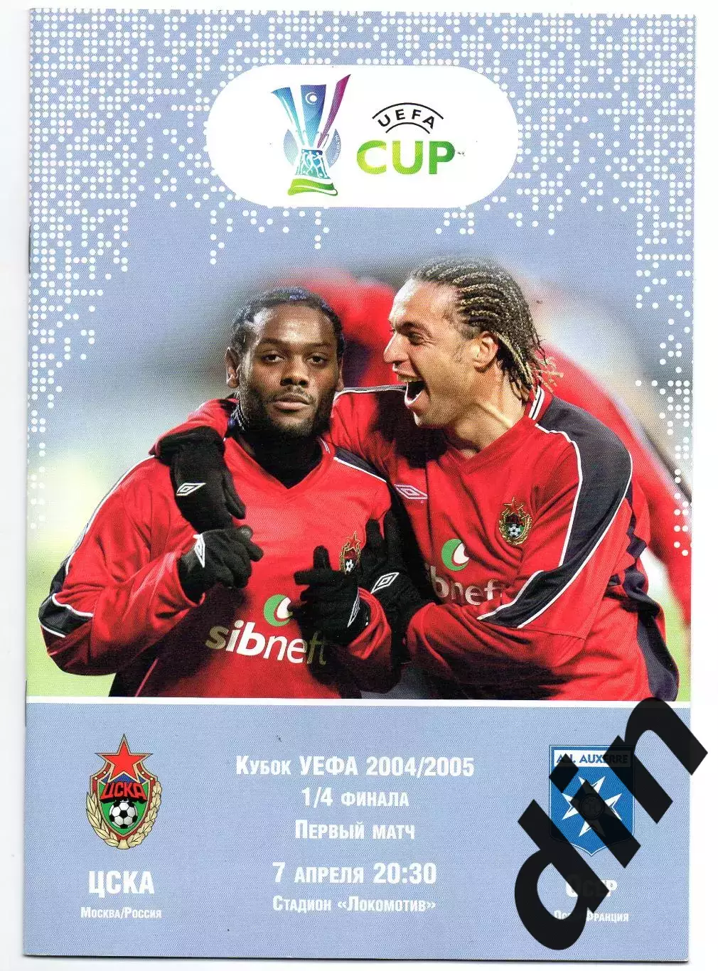 ЦСКА Москва - Осер Франция 07.04.2005