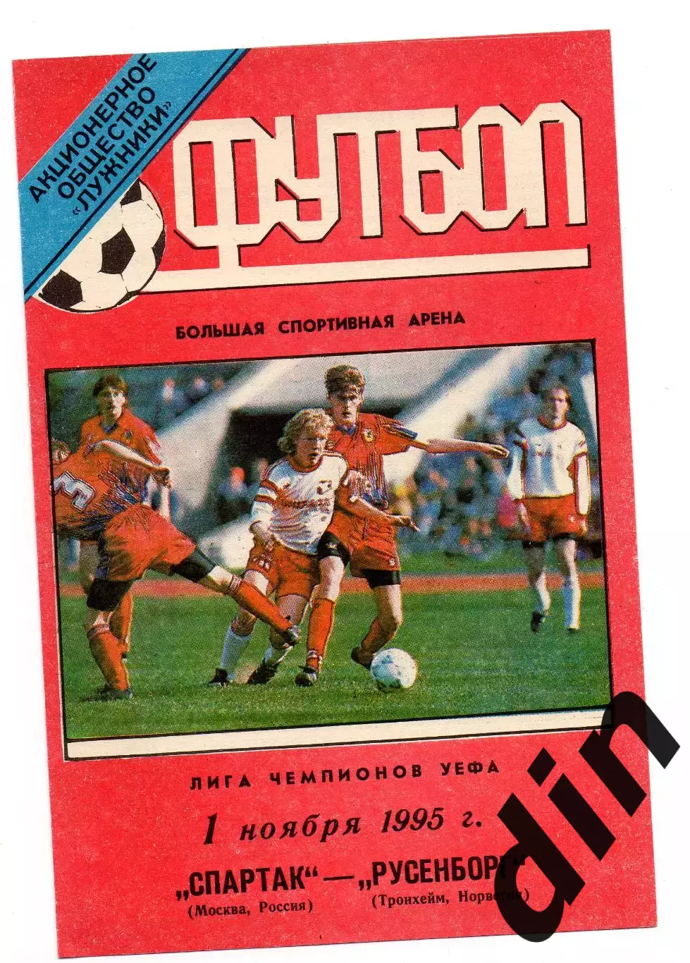 Спартак Москва - Русенборг Норвегия 01.11.1995 тираж 400