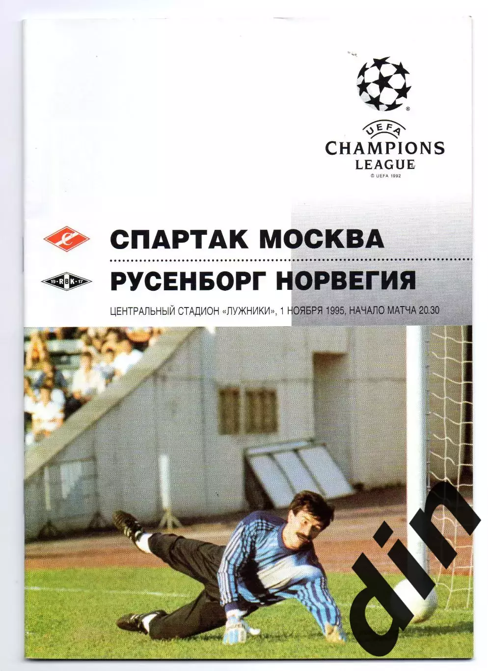 Спартак Москва - Русенборг Норвегия 01.11.1995