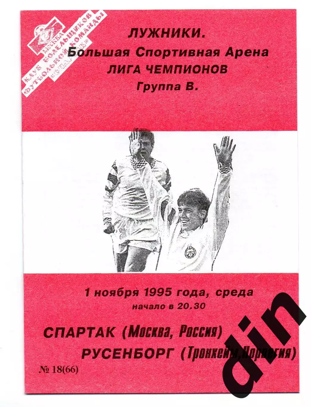 Спартак Москва - Русенборг Норвегия 01.11.1995 Фикс