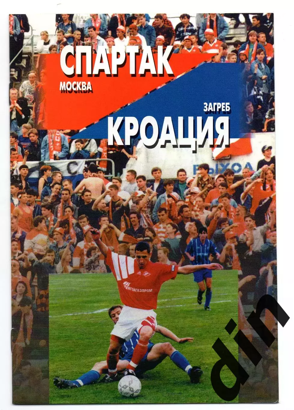 Спартак Москва - Кроация Хорватия 20.08.1996