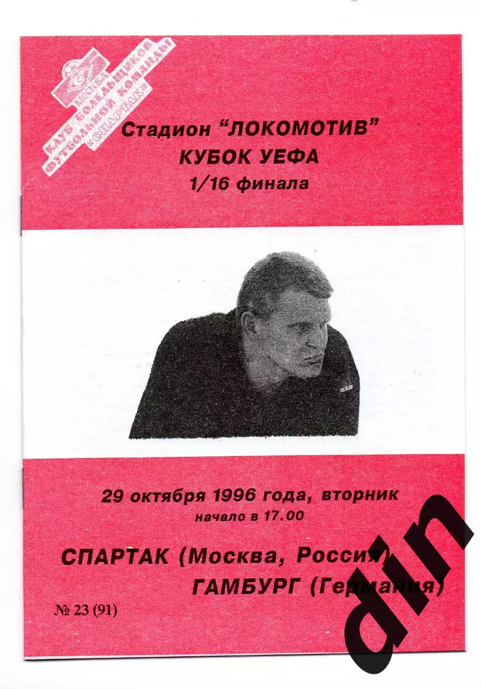 Спартак Москва - Гамбург Германия 29.10.1996 Фикс Оригинал
