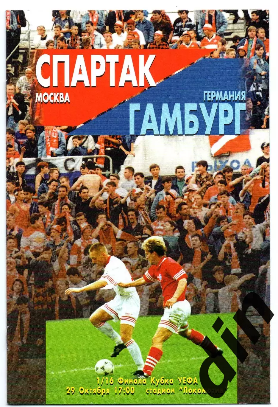 Спартак Москва - Гамбург Германия 29.10.1996