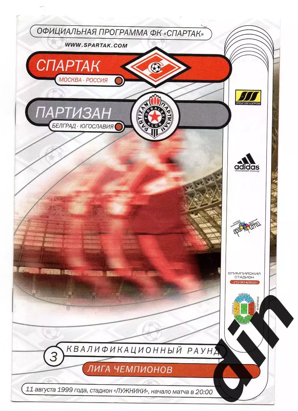 Спартак Москва - Партизан Белград 11.08.1999