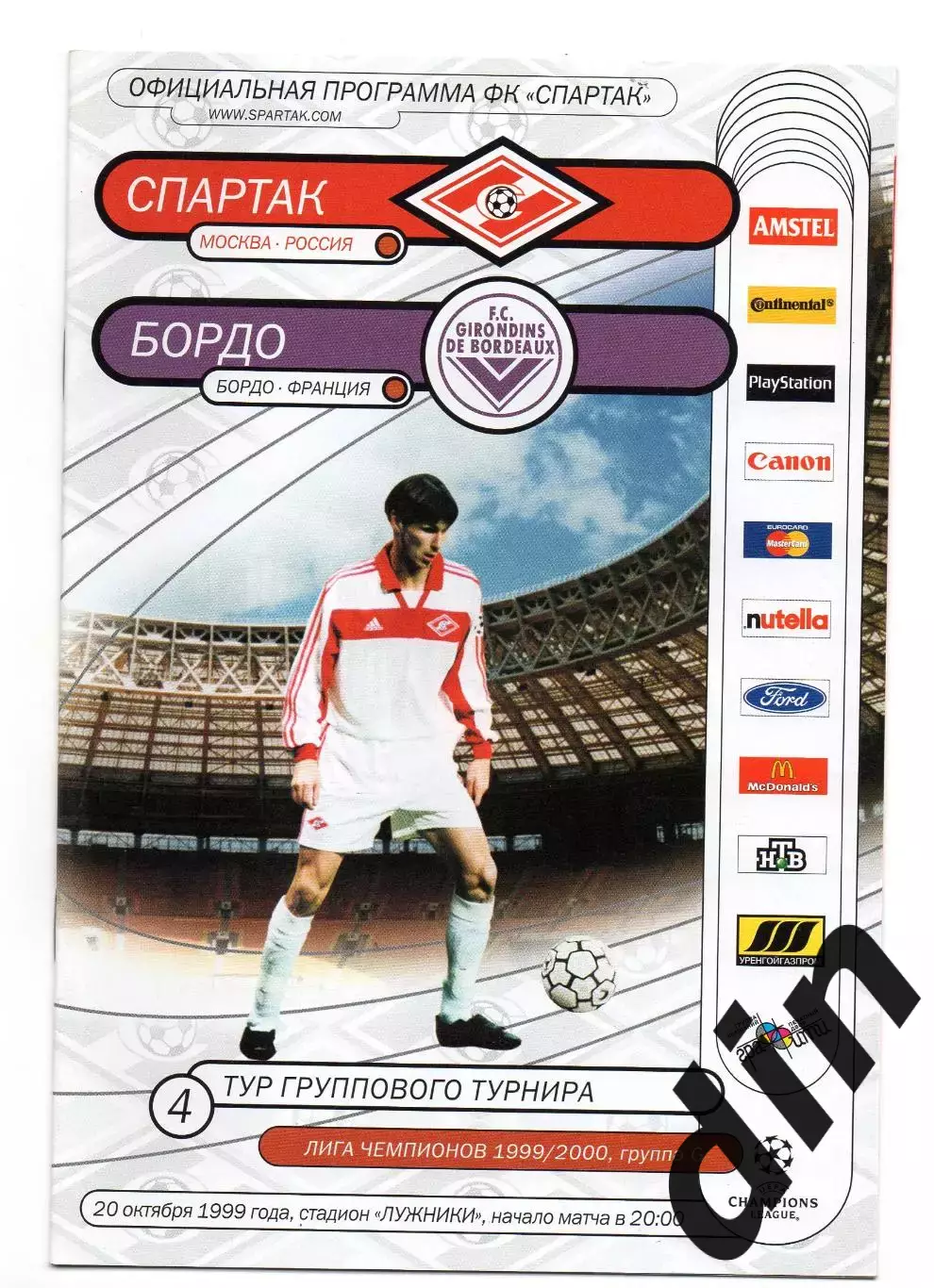 Спартак Москва - Бордо Франция 20.10.1999