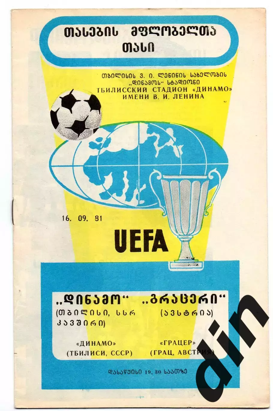 Динамо Тбилиси - Грацер Австрия 16.09.1981