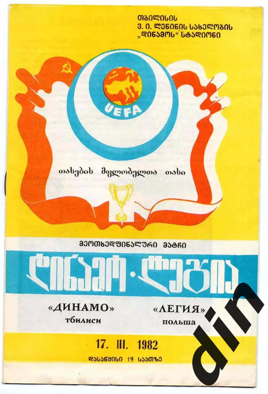 Динамо Тбилиси - Легия Польша 17.03.1982