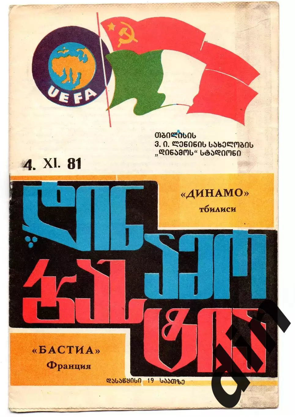 Динамо Тбилиси - Бастиа Франция 04.11.1981