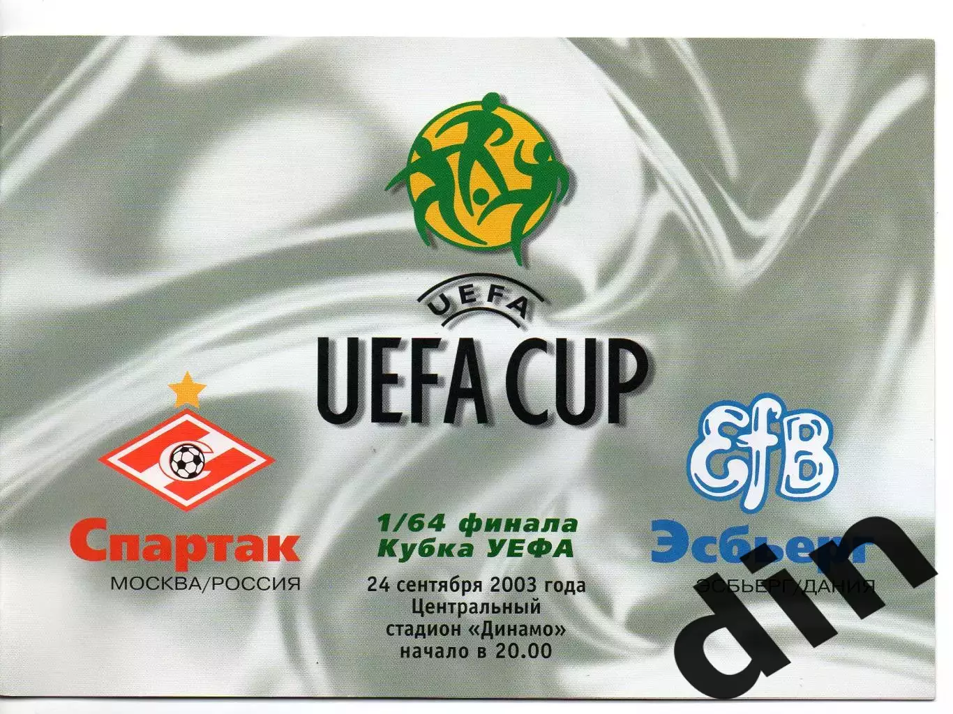 Спартак Москва - Эсбьерг Дания 24.09.2003