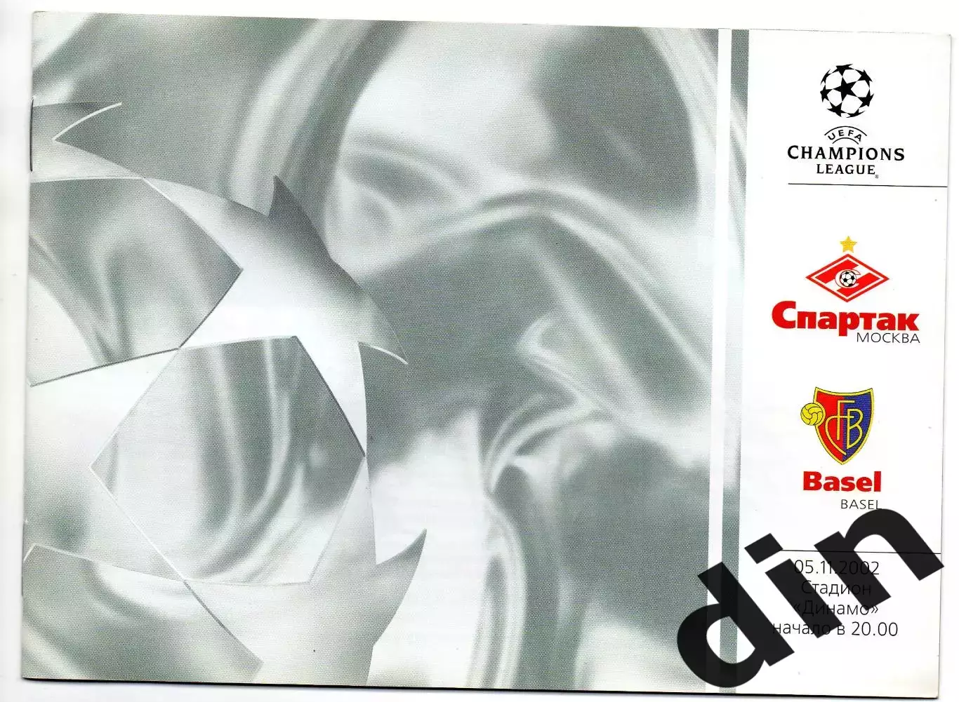 Спартак Москва - Базель Швейцария 05.11.2002