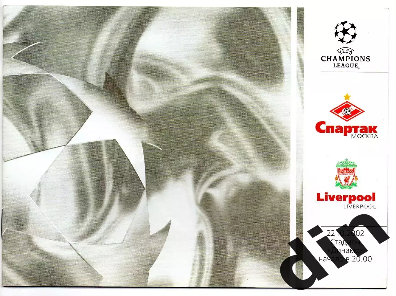 Спартак Москва - Ливерпуль Англия 22.10.2002