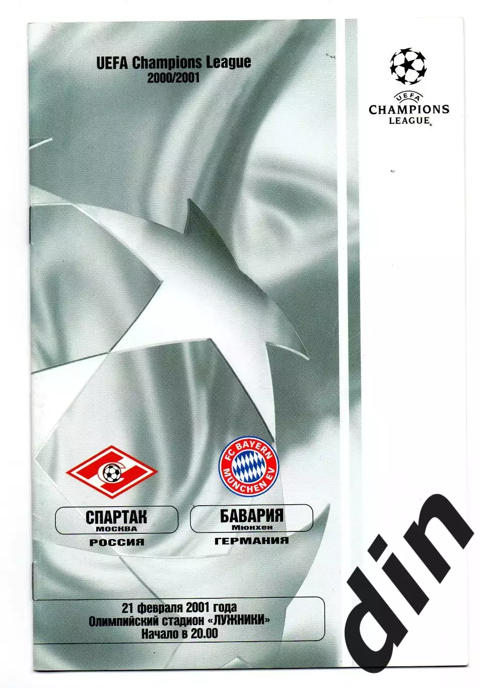Спартак Москва - Бавария Германия 21.02.2001