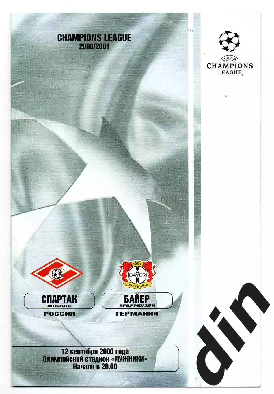 Спартак Москва - Байер Германия 12.09.2000