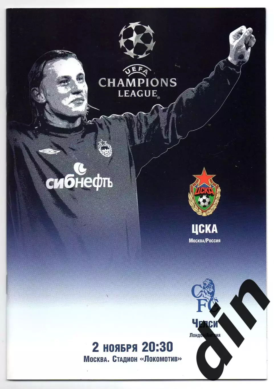 ЦСКА Москва - Челси Англия 02.11.2004