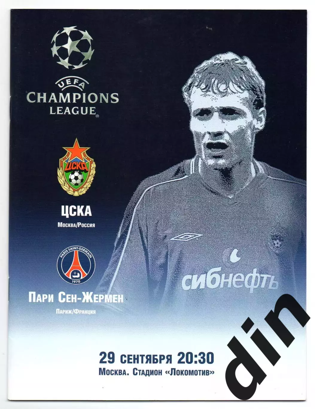 ЦСКА Москва - ПСЖ Пари Сен Жермен Франция 29.09.2004