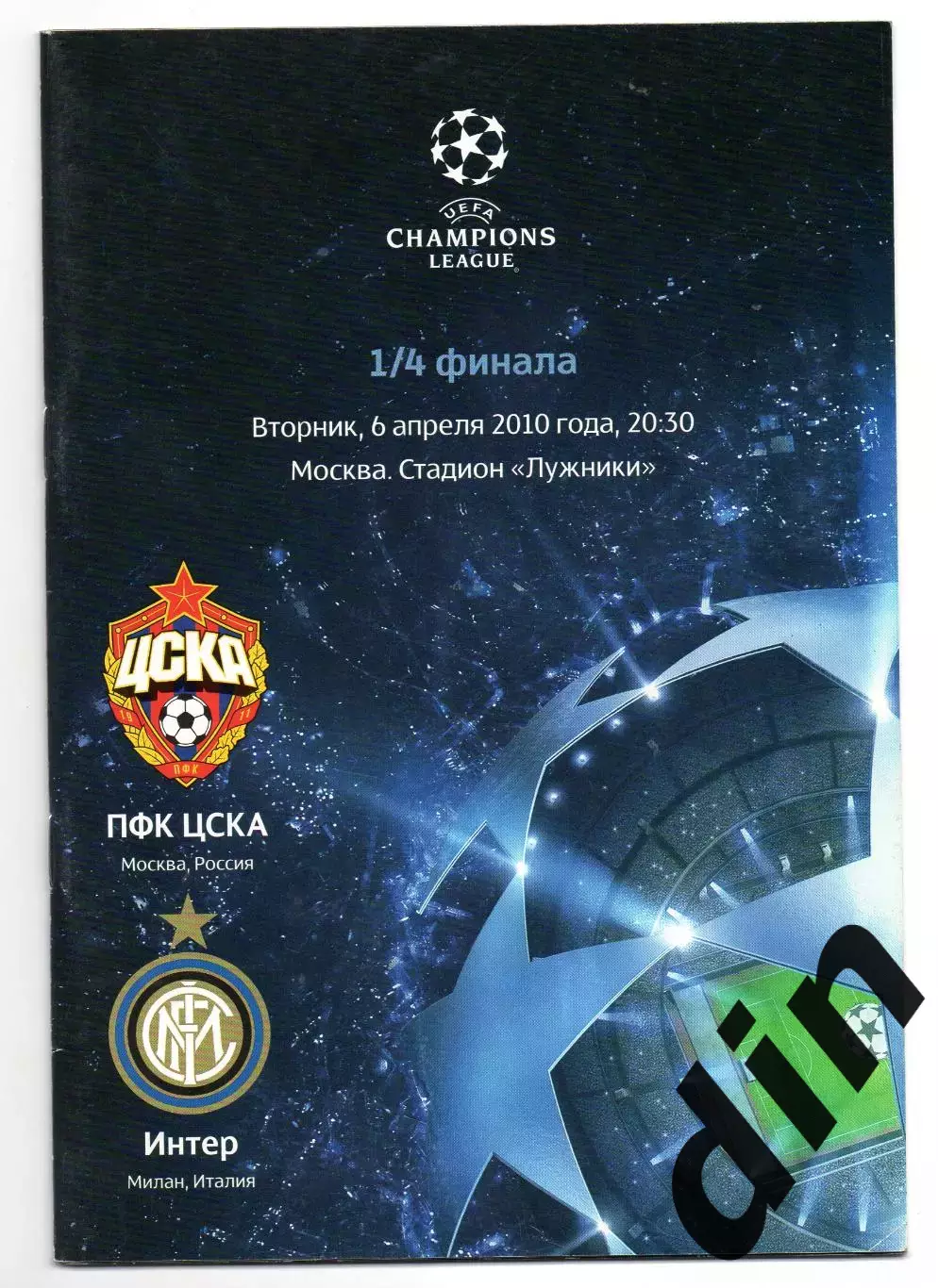 ЦСКА Москва - Интер Милан Италия 06.04.2010